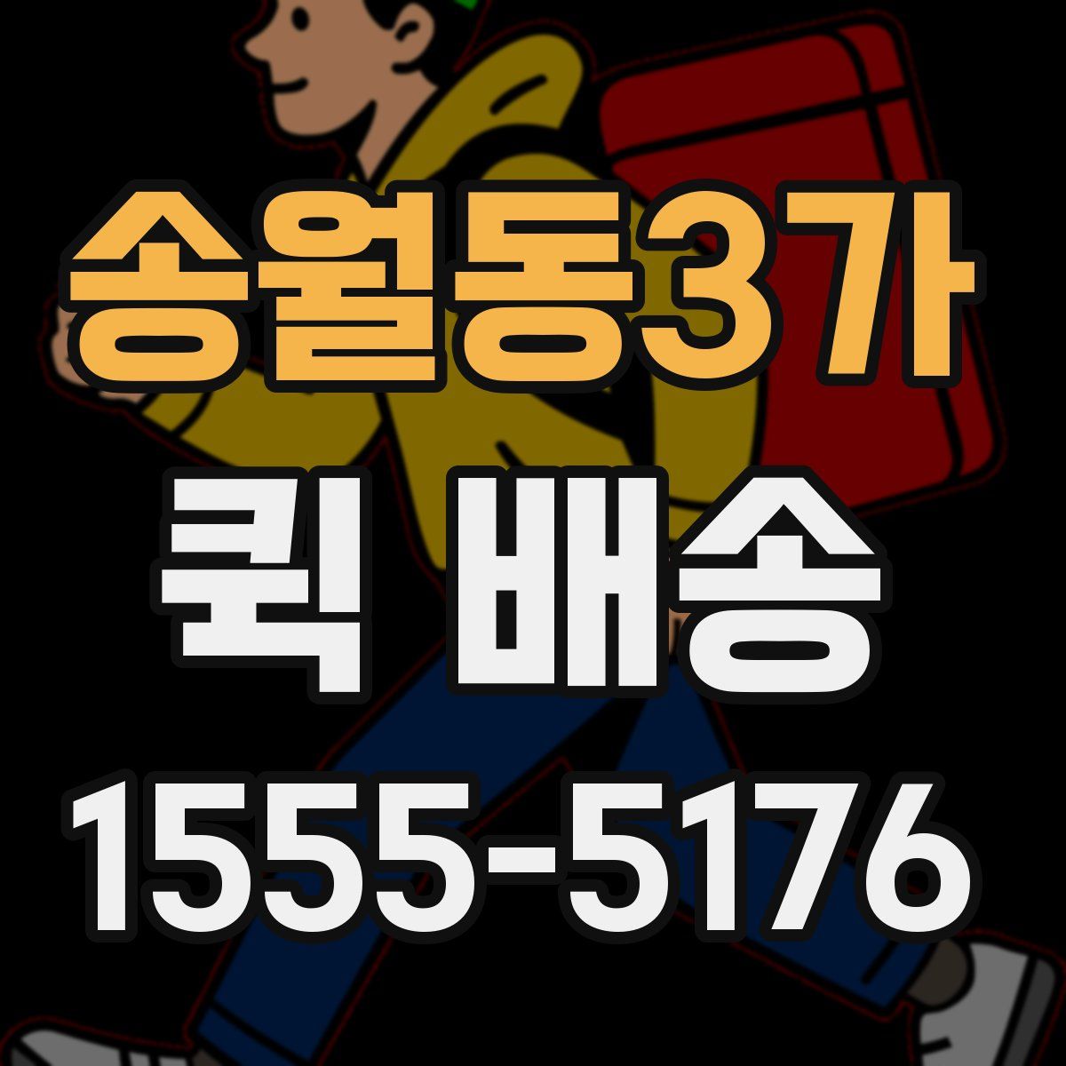 송월동3가 퀵 배송