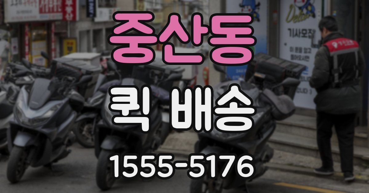중산동 퀵 배송