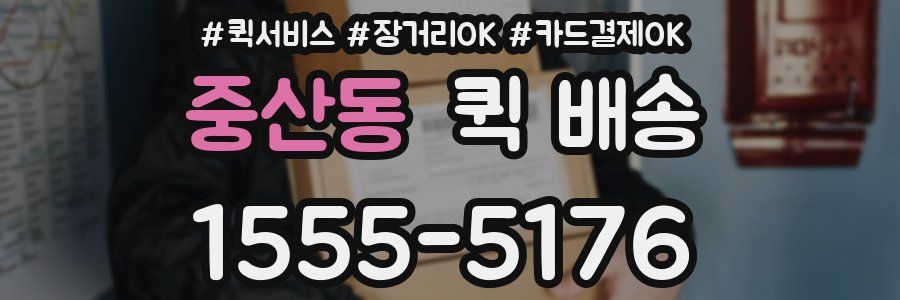 중산동 퀵 배송