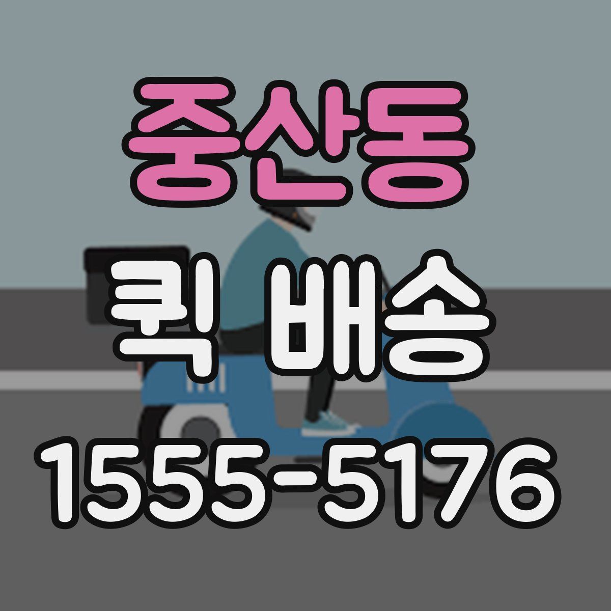 중산동 퀵 배송