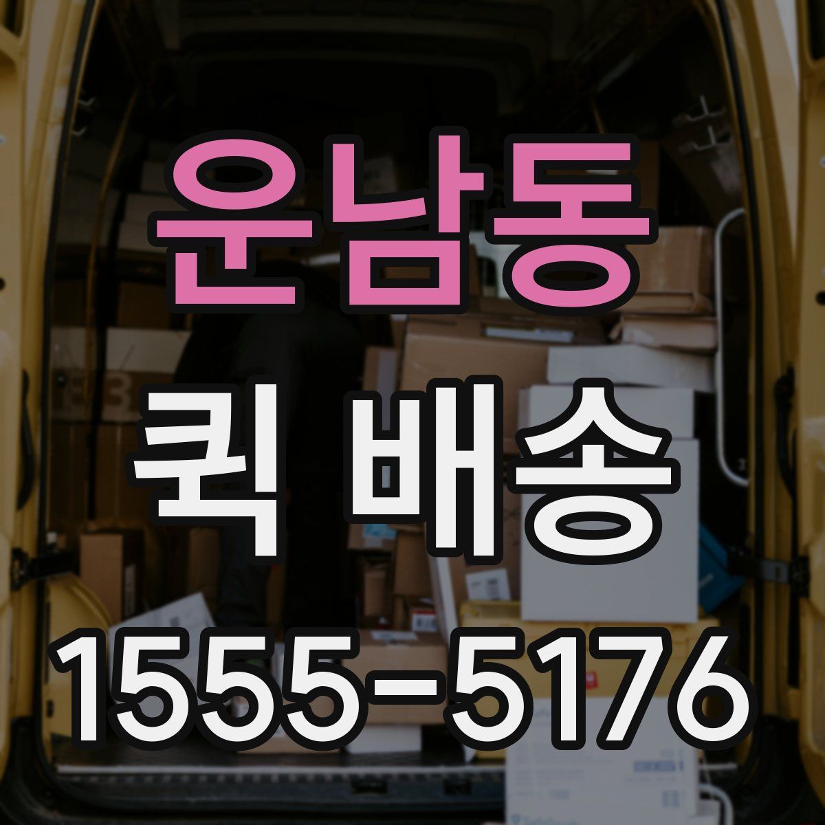 운남동 퀵 배송