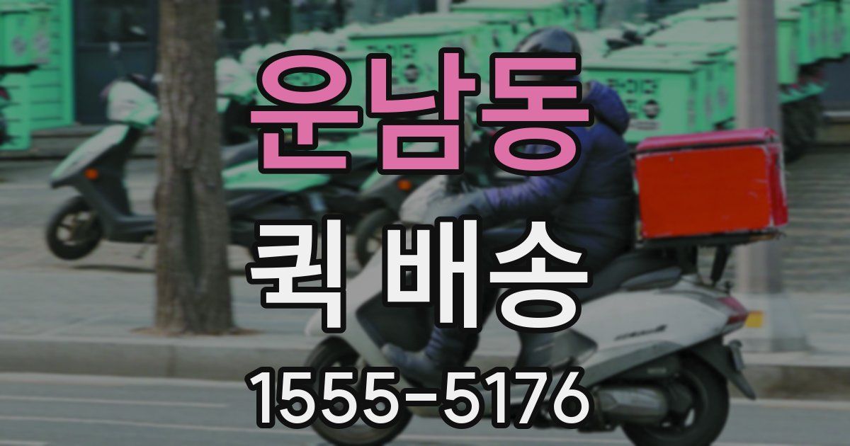 운남동 퀵 배송