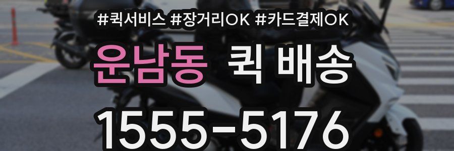 운남동 퀵 배송