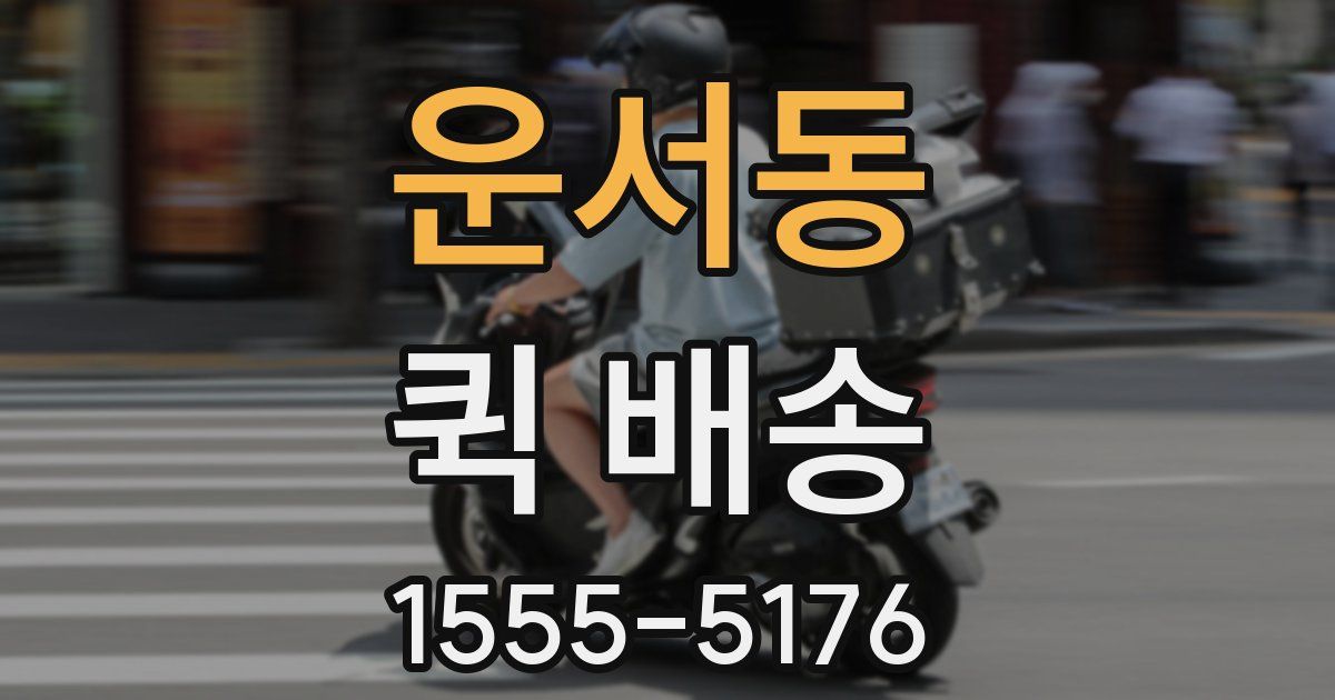 운서동 퀵 배송