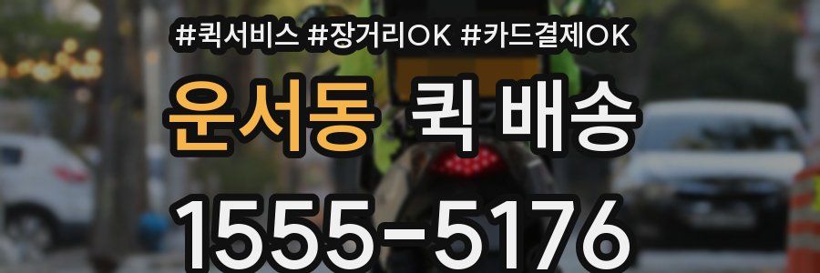 운서동 퀵 배송