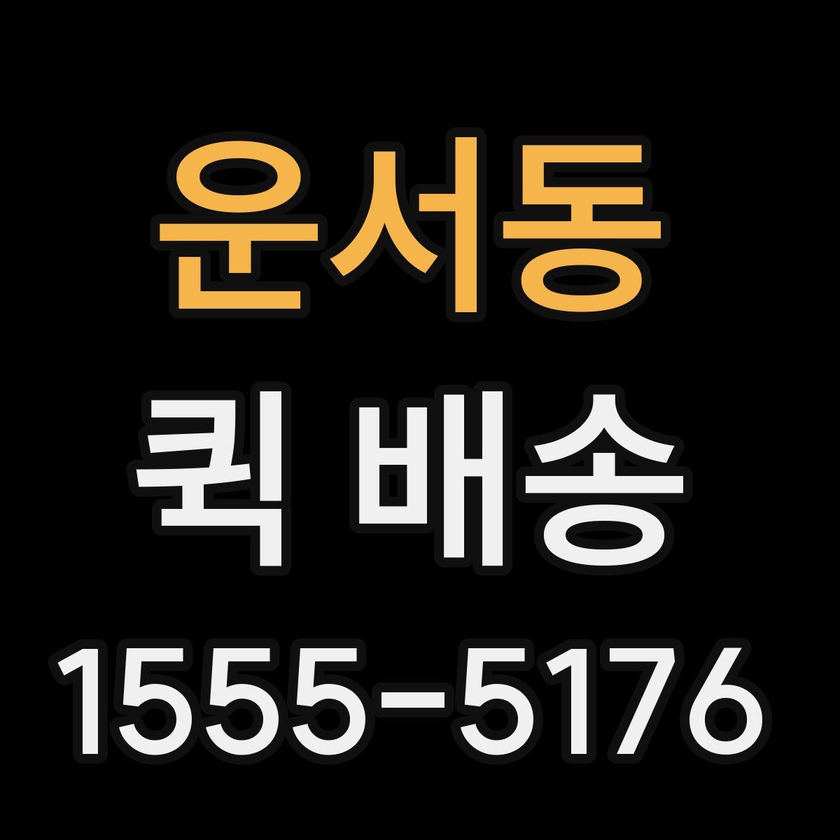 운서동 퀵 배송