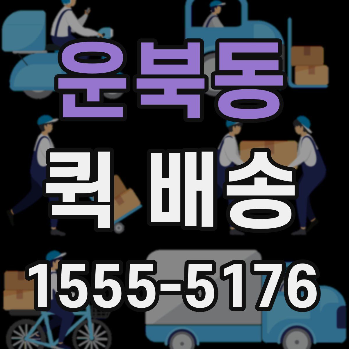 운북동 퀵 배송