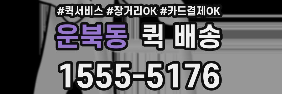 운북동 퀵 배송