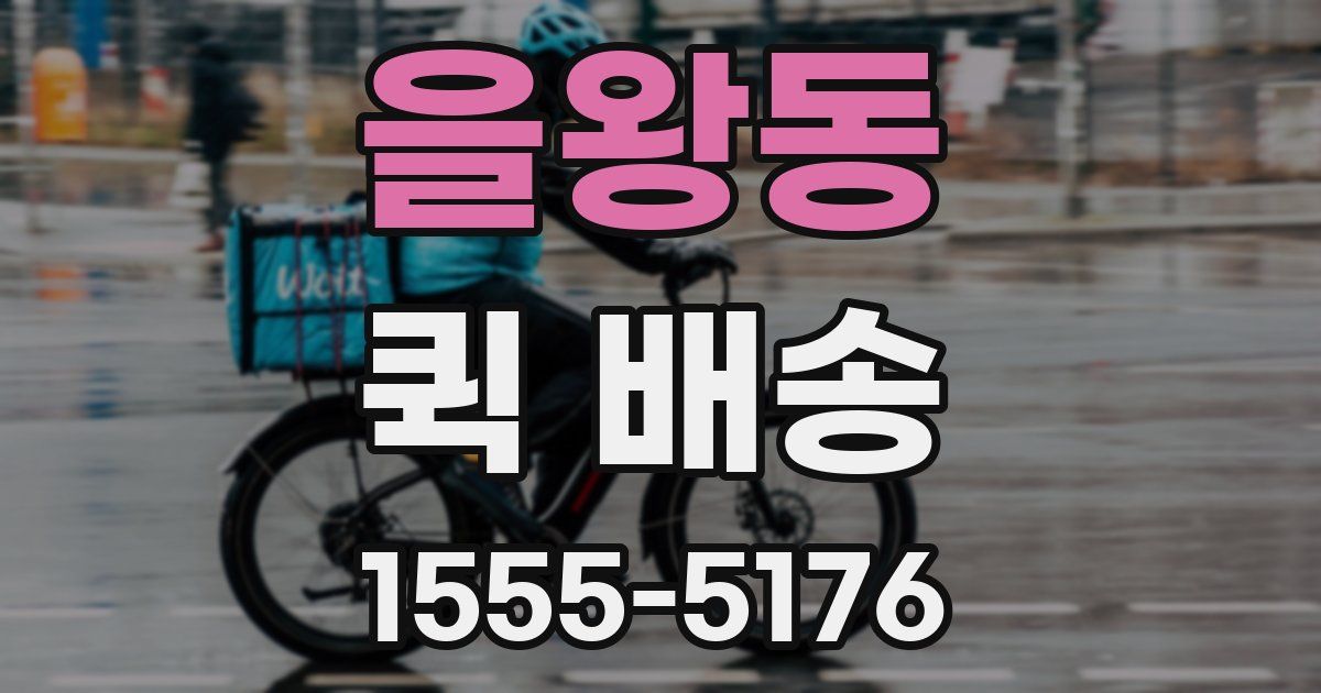 을왕동 퀵 배송