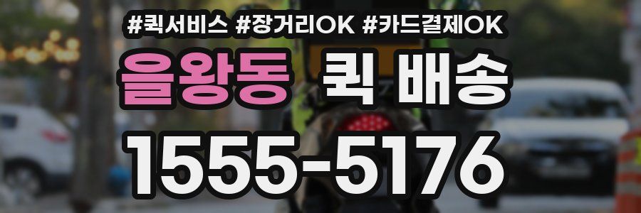 을왕동 퀵 배송