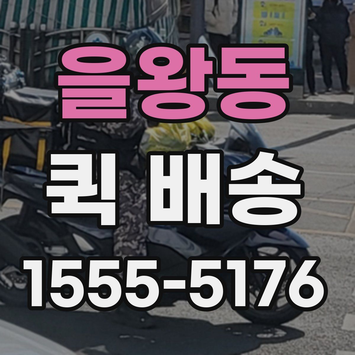 을왕동 퀵 배송