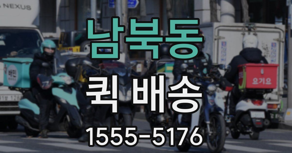 남북동 퀵 배송