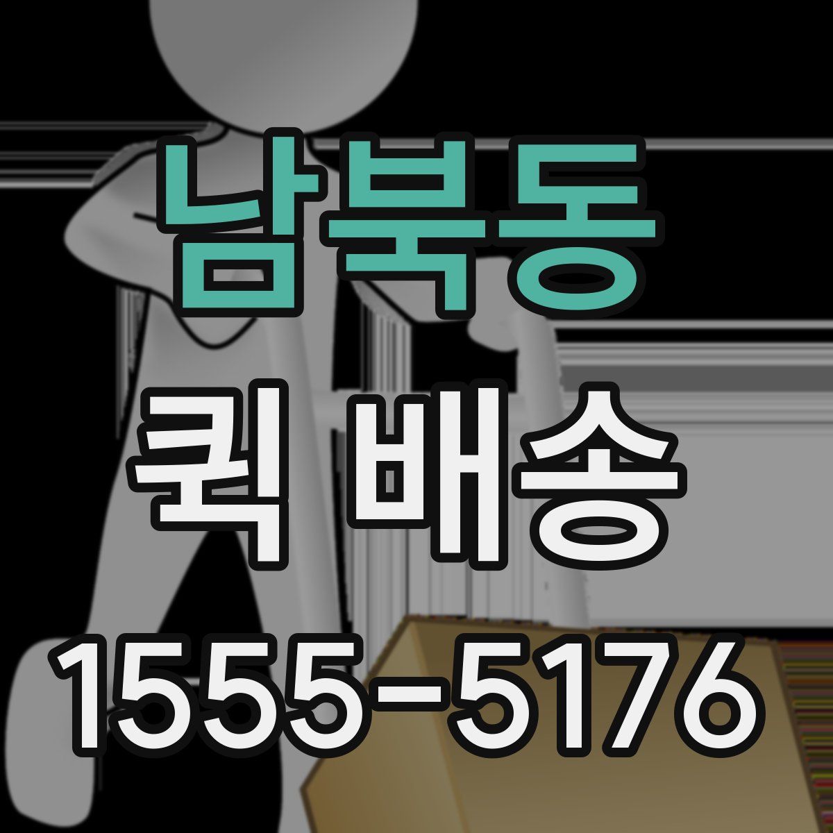 남북동 퀵 배송