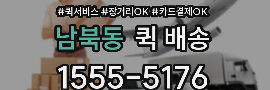 남북동 퀵 배송