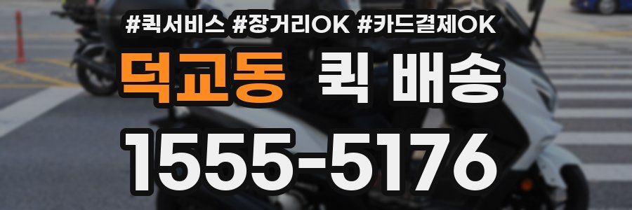 덕교동 퀵 배송