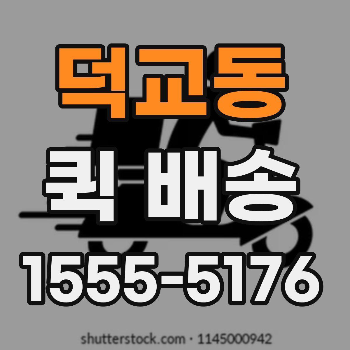 덕교동 퀵 배송
