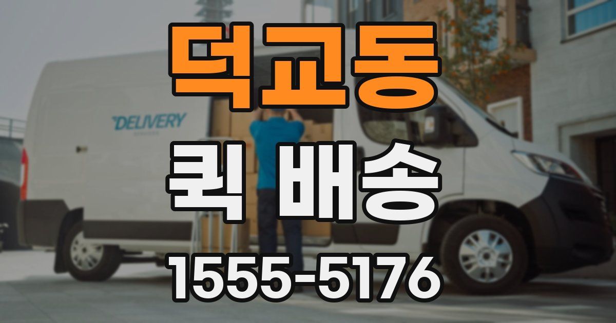 덕교동 퀵 배송