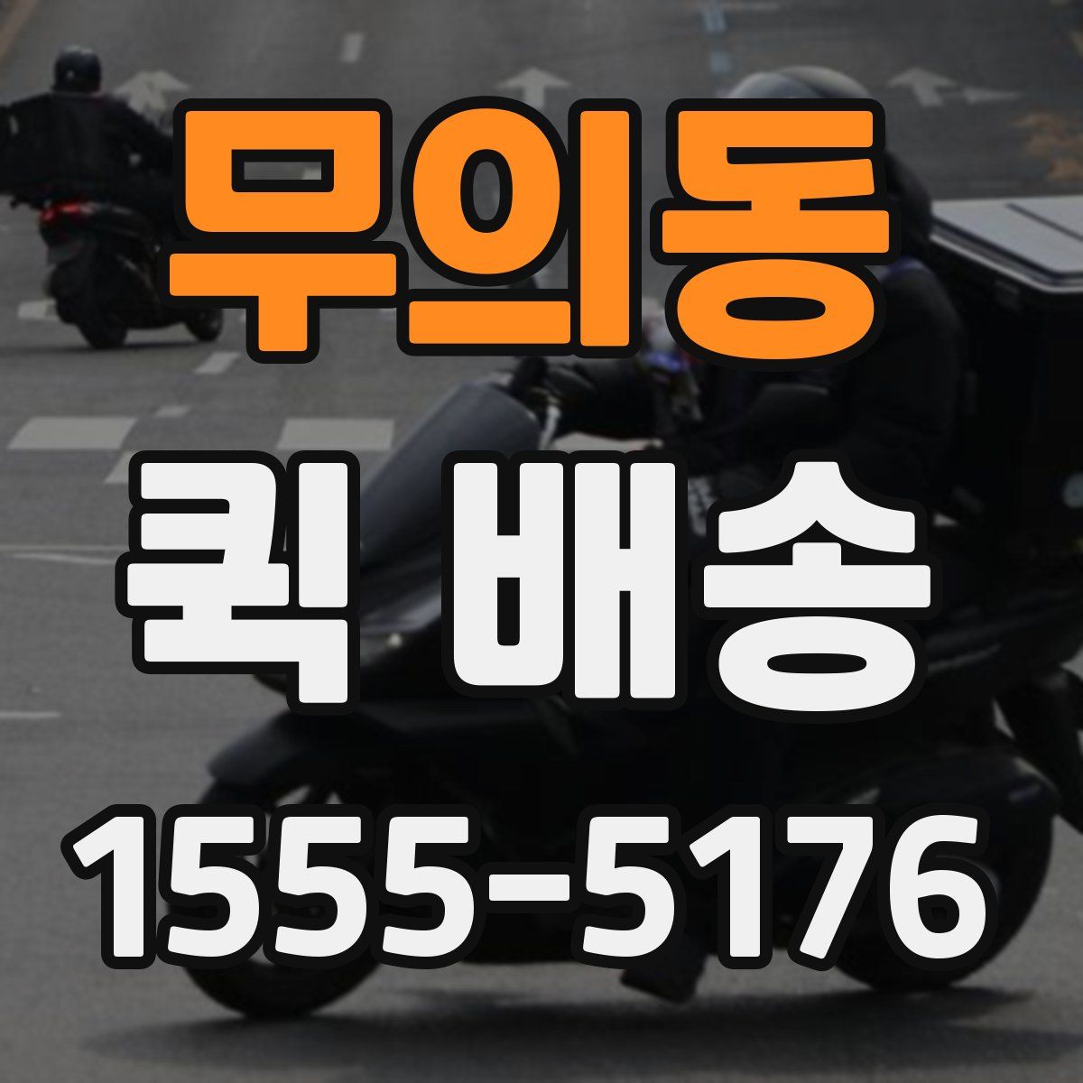 무의동 퀵 배송