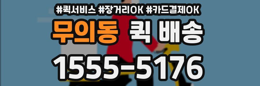 무의동 퀵 배송