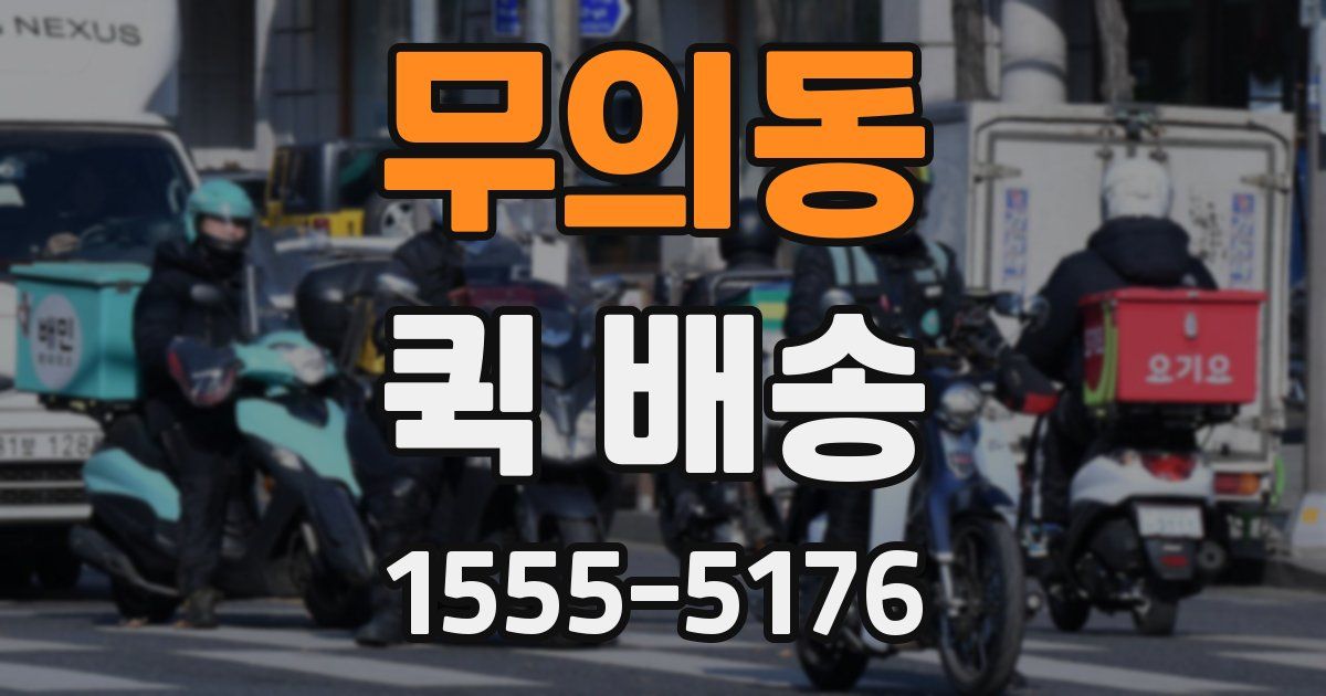 무의동 퀵 배송
