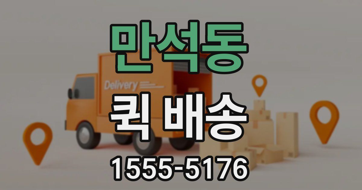 만석동 퀵 배송