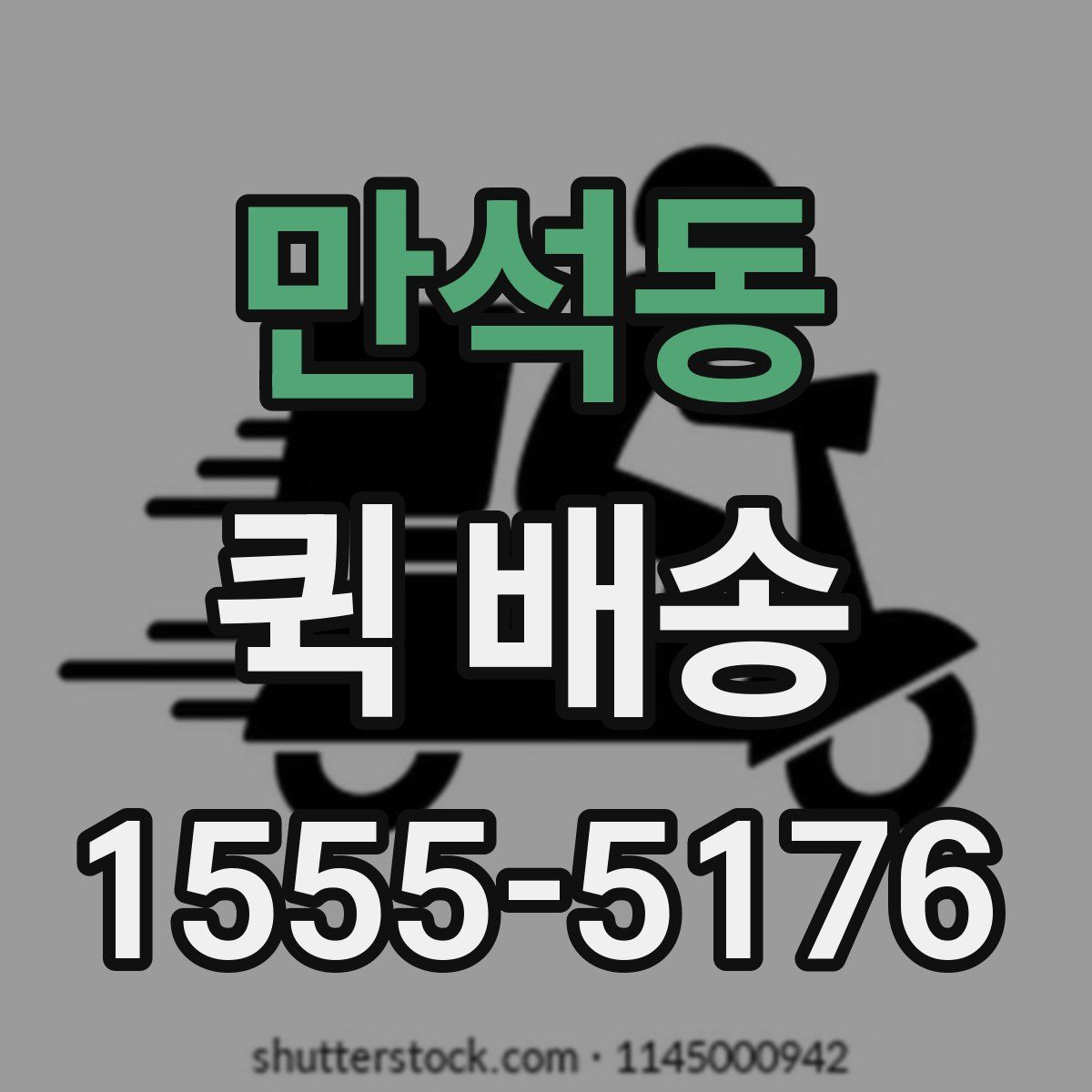 만석동 퀵 배송