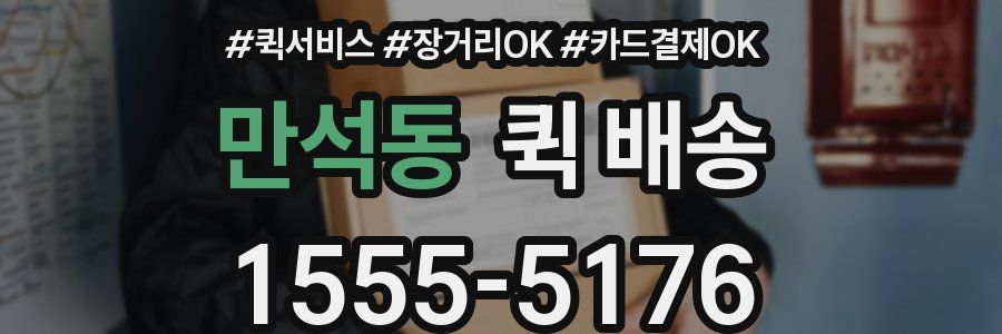 만석동 퀵 배송