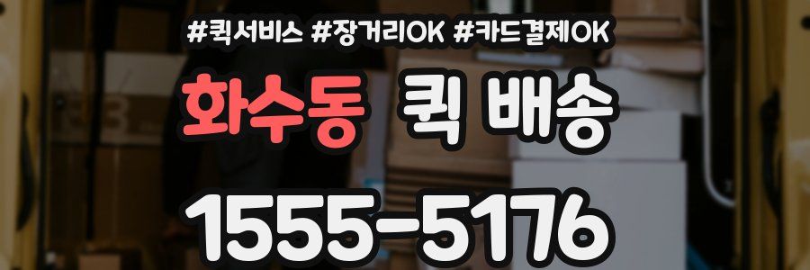 화수동 퀵 배송