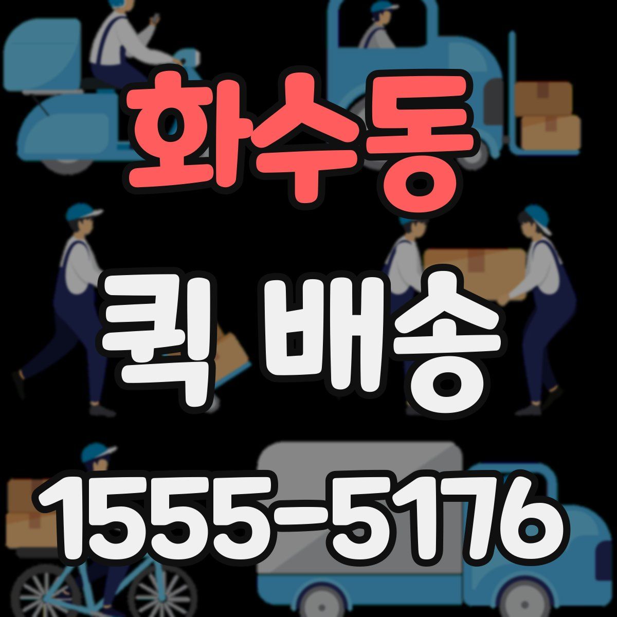 화수동 퀵 배송