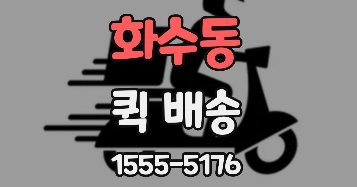 화수동 퀵 배송