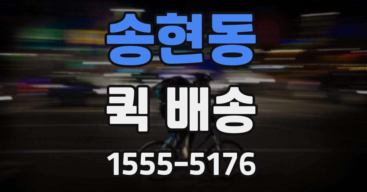 송현동 퀵 배송