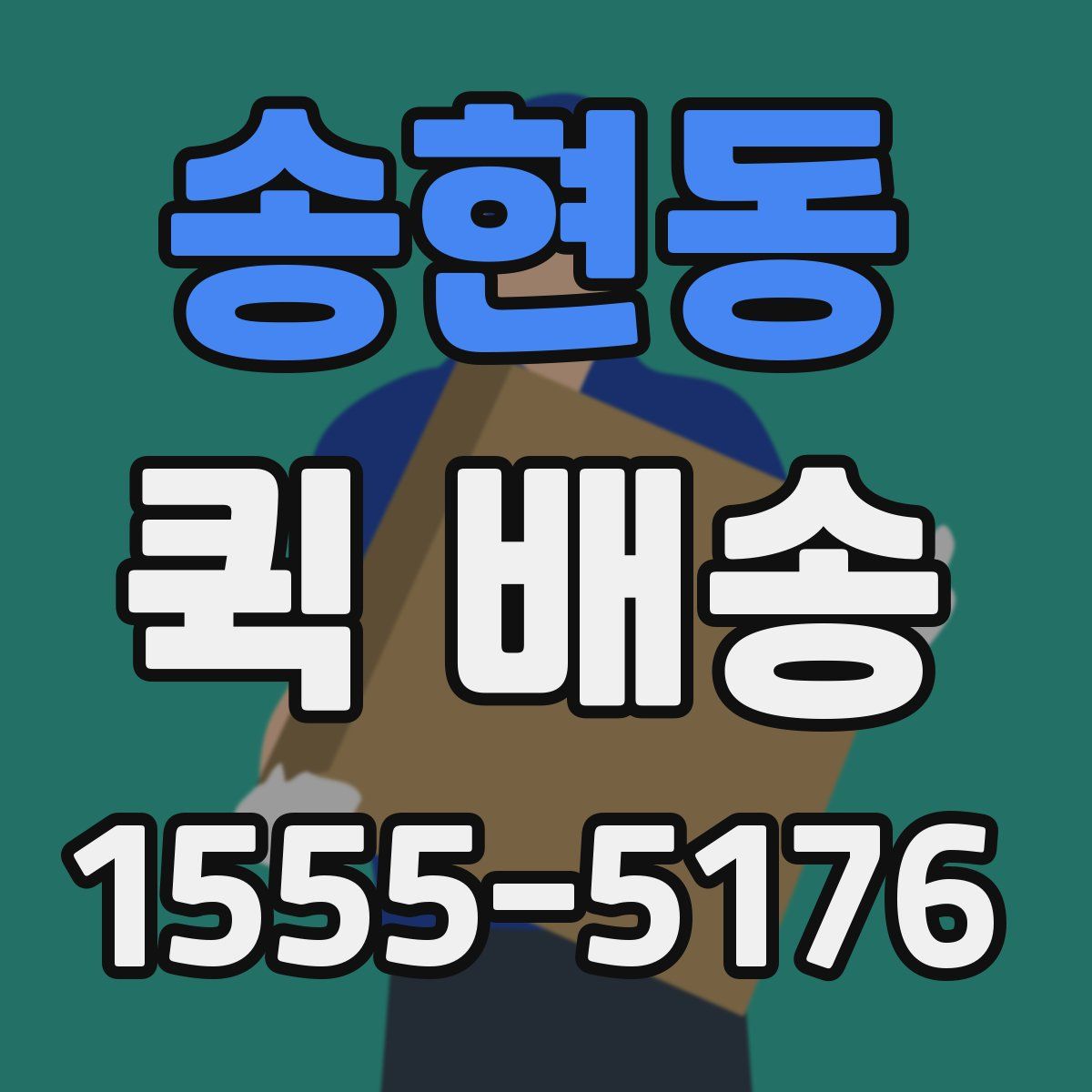 송현동 퀵 배송