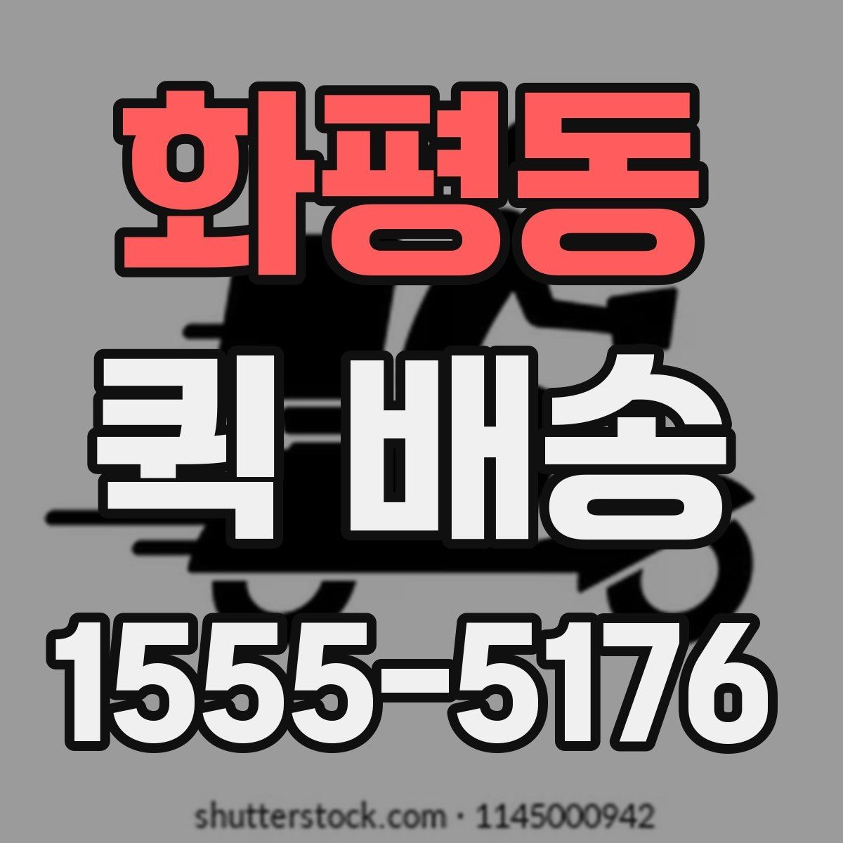 화평동 퀵 배송 예약 전 알아둘 사항