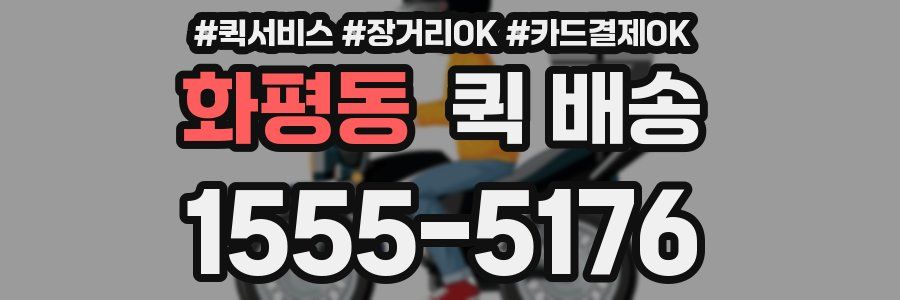 화평동 퀵 배송