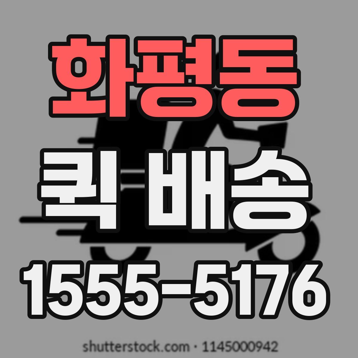 화평동 퀵 배송