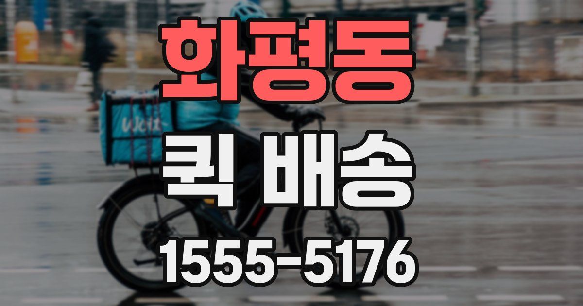 화평동 퀵 배송