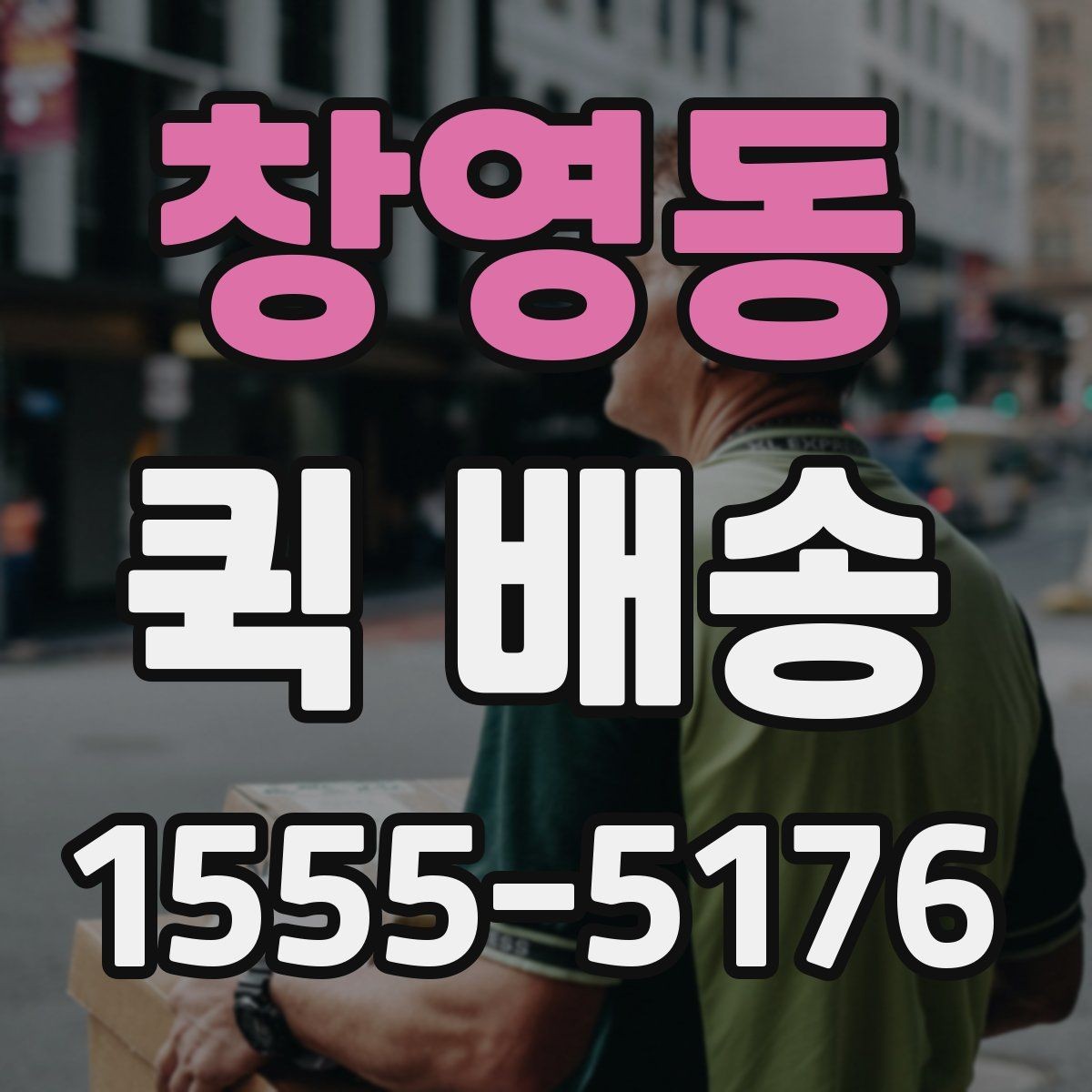 창영동 퀵 배송 이용 시 포장 상태 점검하기