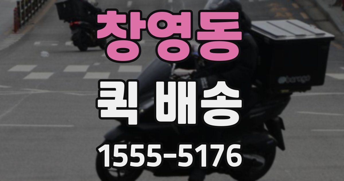 창영동 퀵 배송