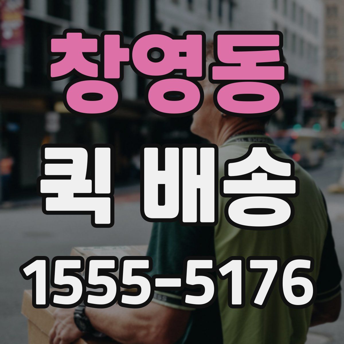 창영동 퀵 배송