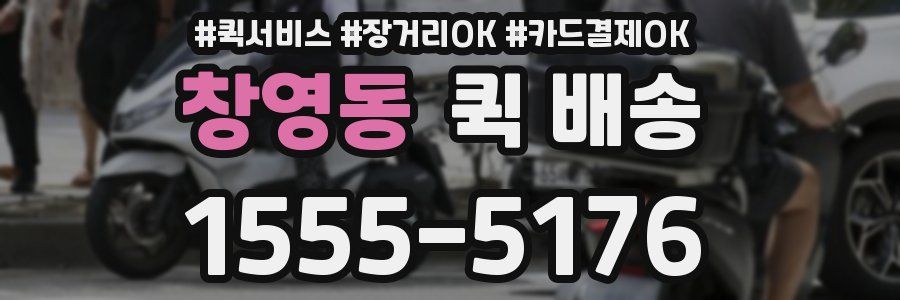 창영동 퀵 배송