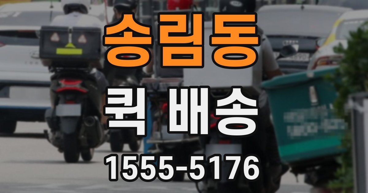 송림동 퀵 배송