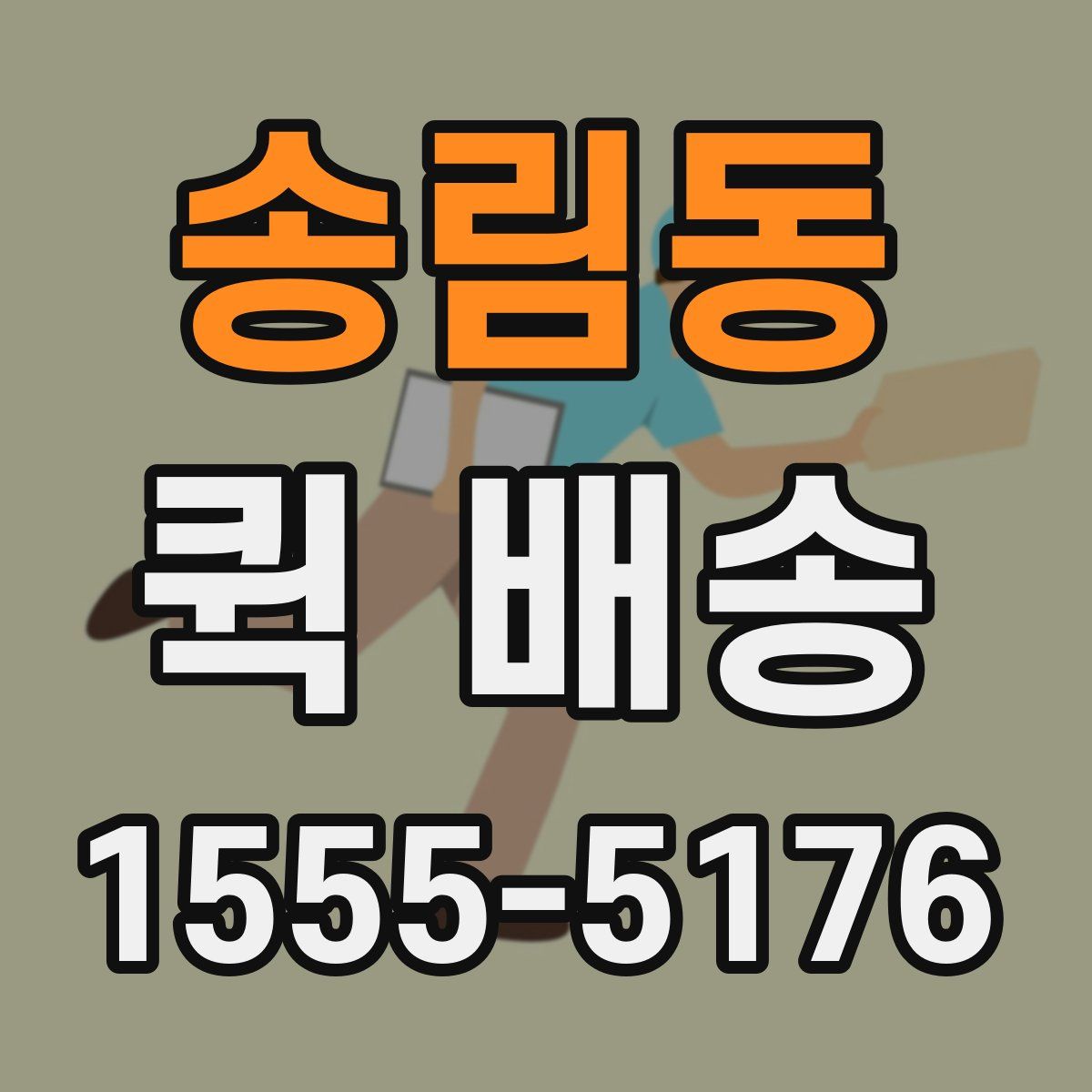 송림동 퀵 배송