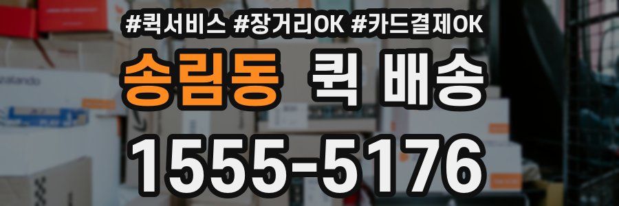 송림동 퀵 배송