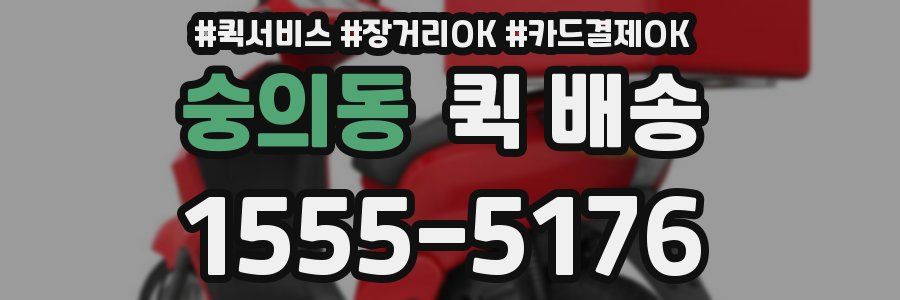 숭의동 퀵 배송