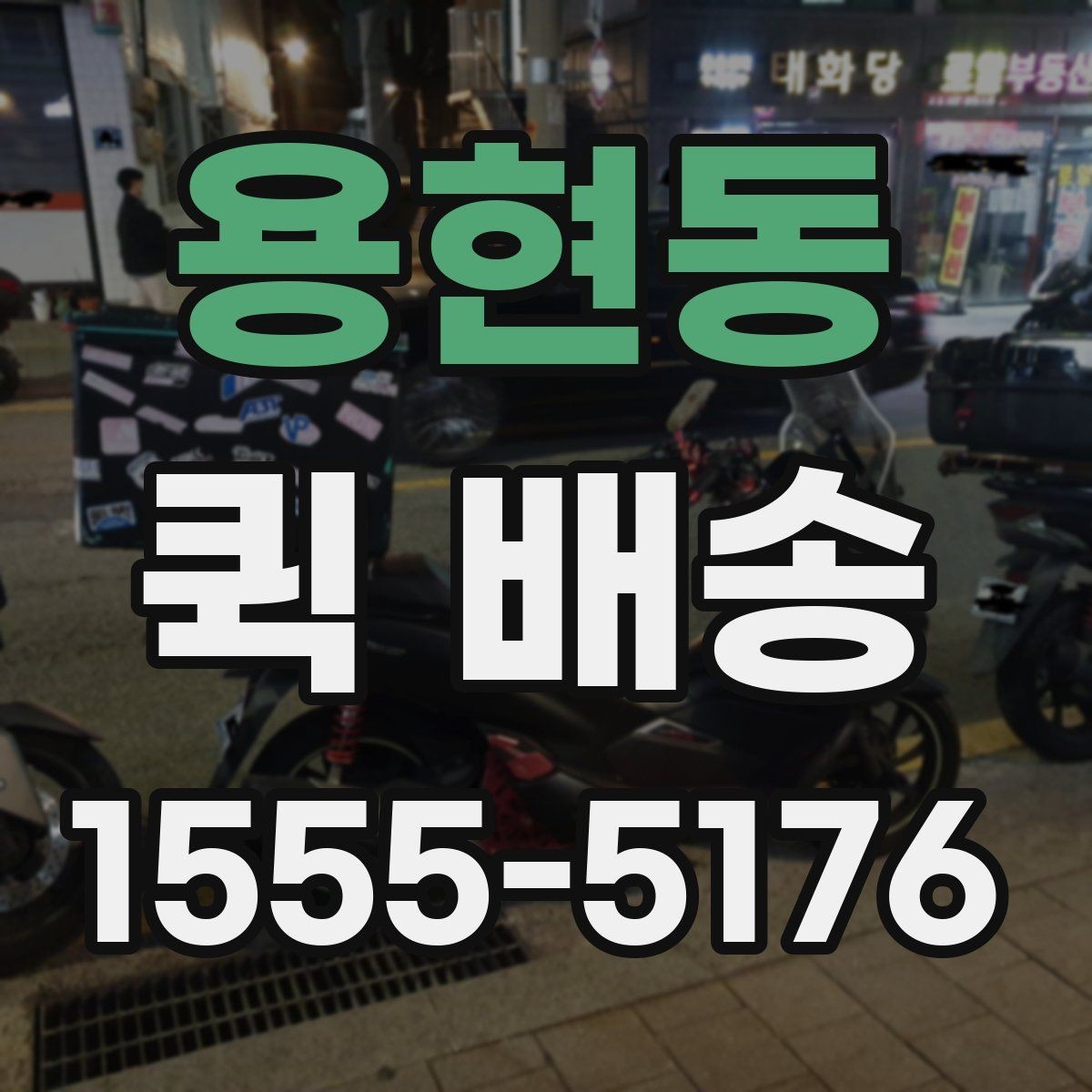 용현동 퀵 배송 요금 변동의 기준