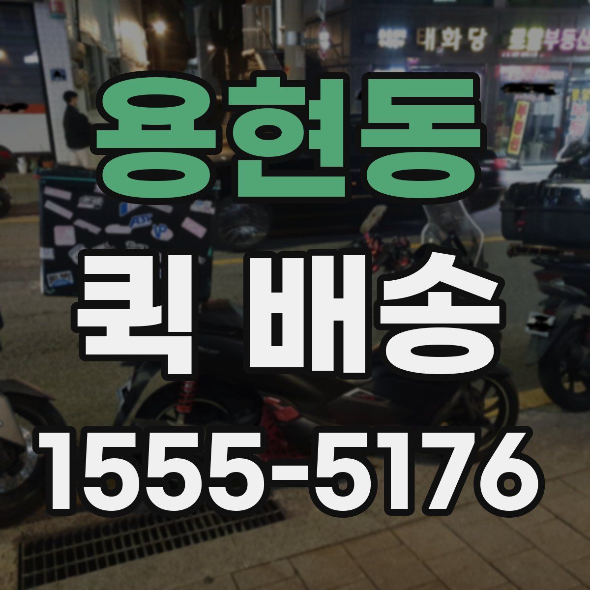 용현동 퀵 배송