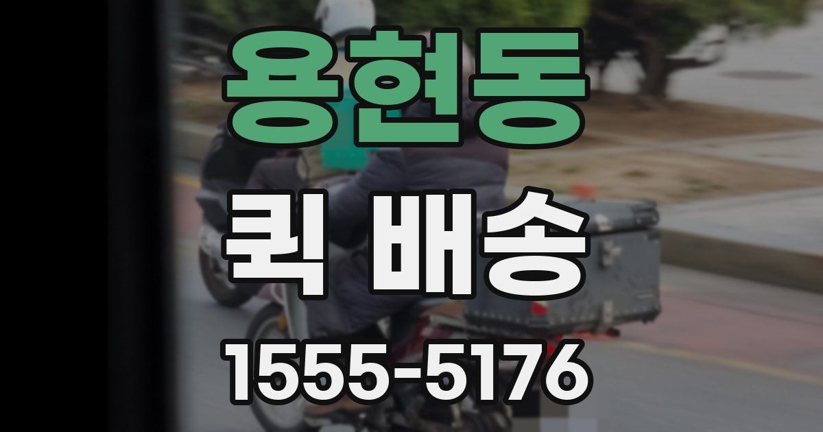 용현동 퀵 배송