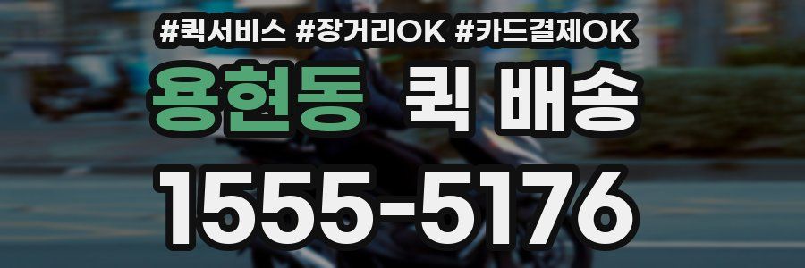 용현동 퀵 배송