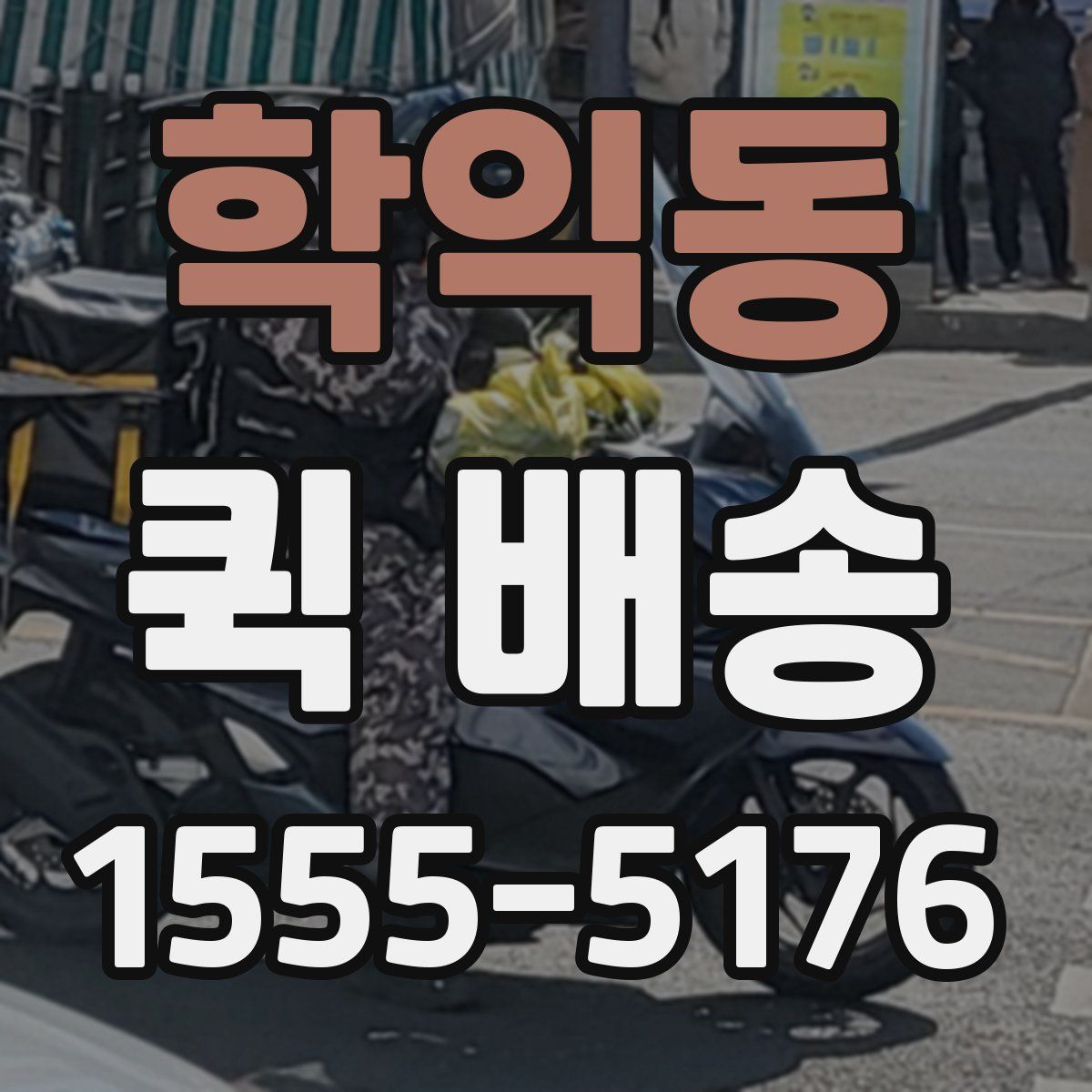 학익동 퀵 배송