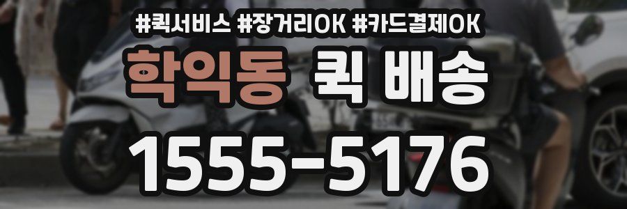 학익동 퀵 배송